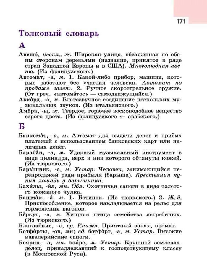 Учебник русского 6 кл. Учебник русского языка 6 класс ладыженская Толковый словарь. Словарь русского языка 6 класс ладыженская 1 часть. Словарь по русскому языку 6 класс. Толковый словарь русского языка 6 класс.