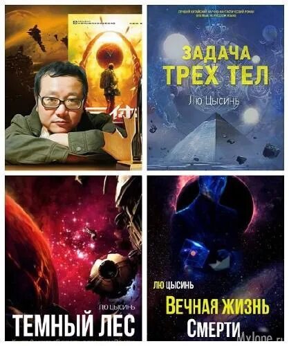 Лю цысинь книги. Трилогия темный лес лю цысинь. воспоминания о прошлом земли. трилогия  цысинь лю. книга темный лес (лю цысинь). лю цысинь &quot;задача трех тел&quot;.
