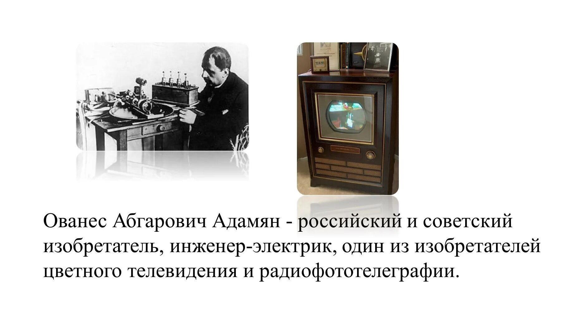 Цветное телевидение изобретенное в конце 1920 огэ. Ованес Адамян Телевидение. Создатель цветного телевизора Адамян. Адамян цветное Телевидение. Ованес Адамян– инженер-электрик.