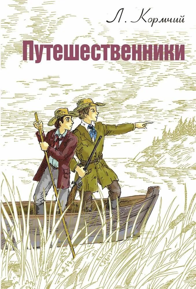 Книги про путешествия и приключения. Кормчий л. "путешественники". Книга путешествия. Художественные книги о путешественниках. Книги о приключениях и путешествиях для детей.