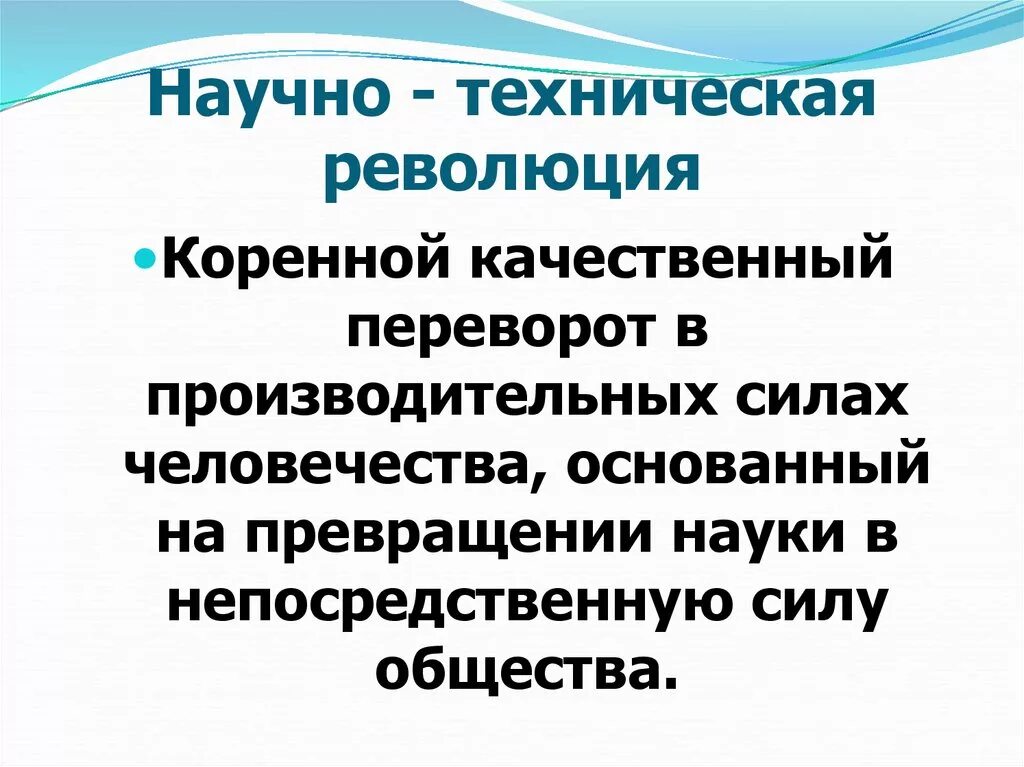 Новая технологическая революция. Научно-техническая революция. Научно-техническая революция (НТР). Ноотехническая революция. НТР кратко.