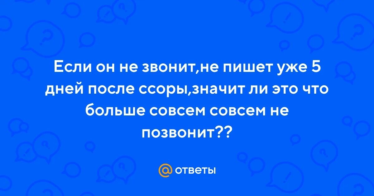 После ссоры написал первый