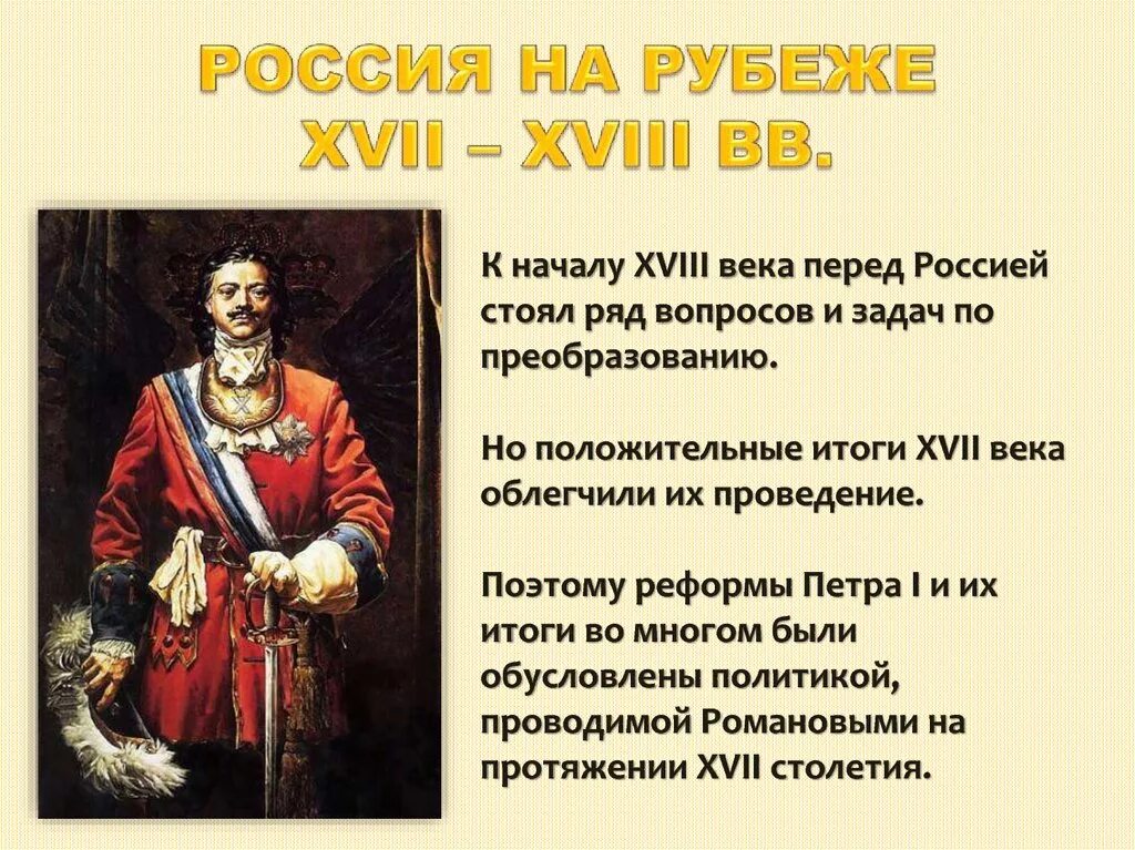 Россия на рубеже XVII – XVIII веков. Россия на рубеже 17-18 веков. Реформы в начале 18 века. Россия на рубеже XVI-XVII ВВ.. История россии 16 18 веков