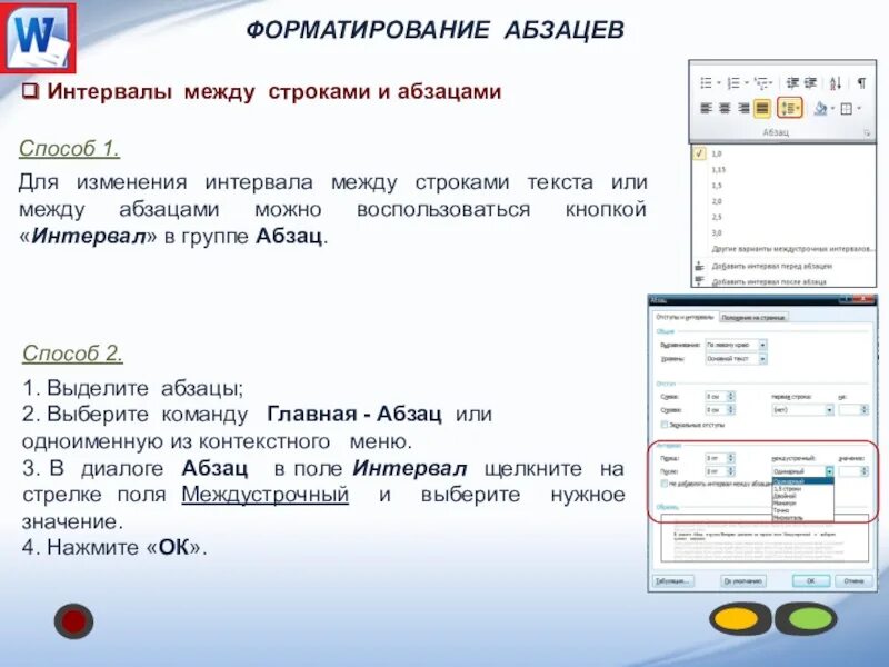 Установить равным 1. Промежуток между абзацами. Расстояние между строк изменить. Интервал между строками и абзацами. Интервал между абзацами текста.