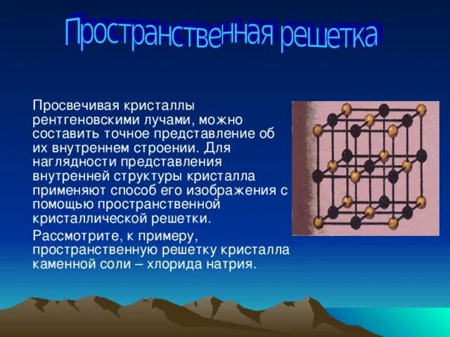 Пространственная решетка. Пространственная решетка кристалла. трехмерная решетка. понятие пространственной решетки. структура кристалла и пространственная решетка.
