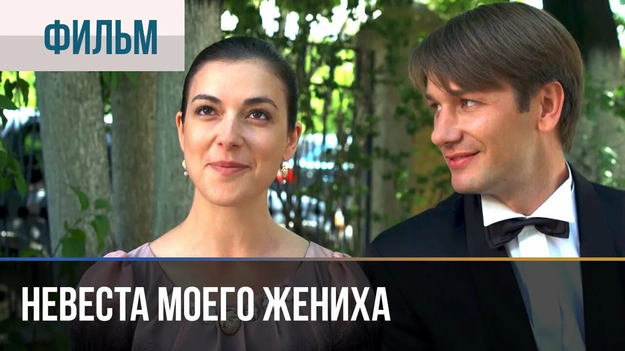 Фото невесты. Невеста моего жениха содержание. Невеста моего жениха содержание. Кадры из фильмов. Невеста моего жениха содержание.
