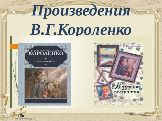 Произведения короленко 5 класс литература. Короленко произведения. Рассказ о Короленко. Короленко основные произведения.