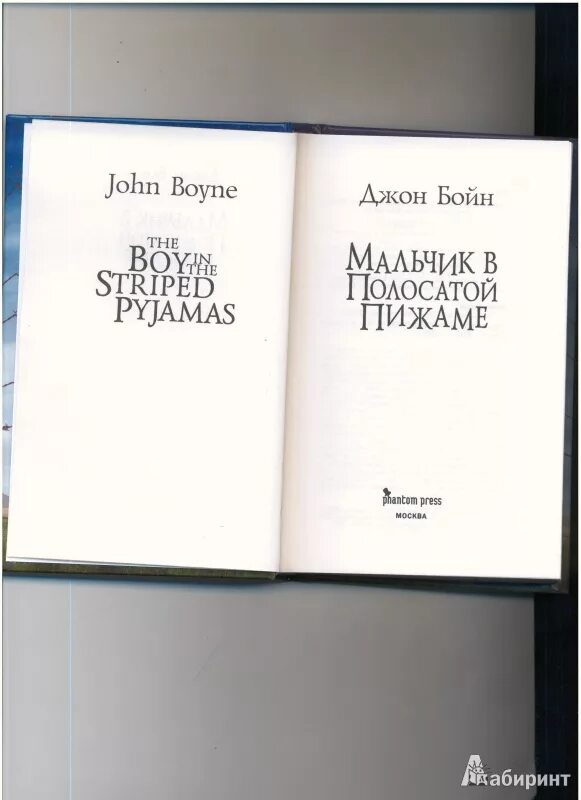 Мальчик в полосатой пижаме книга отзывы. Мальчик в полосатой пижаме книга. Джон Бойн мальчик в полосатой пижаме. Мальчик в полосатой пижаме иллюстрации к книге. Мальчик в полосатой пижаме Джон Бойн книга.