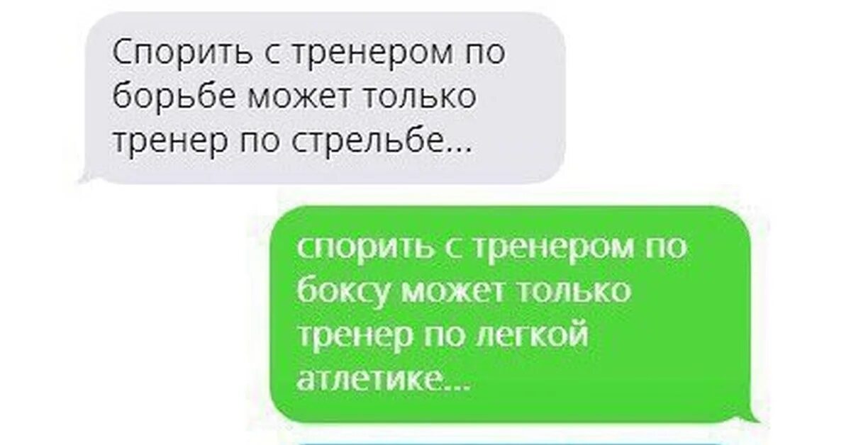 Споришь предлагай. Спорить с тренером по борьбе может только тренер. Спорить с тренером по борьбе может только тренер по стрельбе. Анекдот про тренера по стрельбе. Лучше тренера по борьбе только тренер по стрельбе.