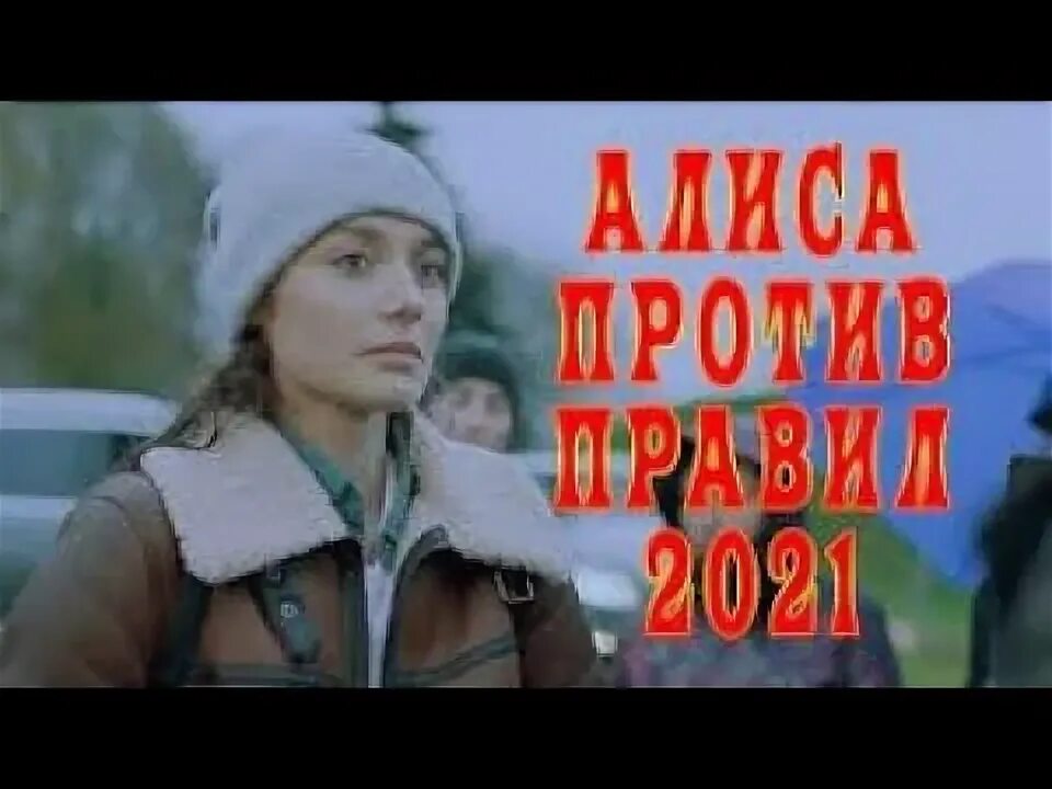 Алиса я против. Алиса я против