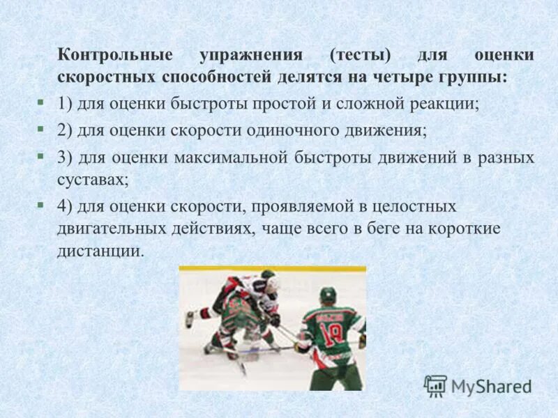 Современные подходы для развития скоростных способностей. Тесты для измерения скоростных способностей. Тесты на быстроту. Тесты для определения уровня развития скоростных способностей. Отметьте тесты для оценки скоростных способностей:.