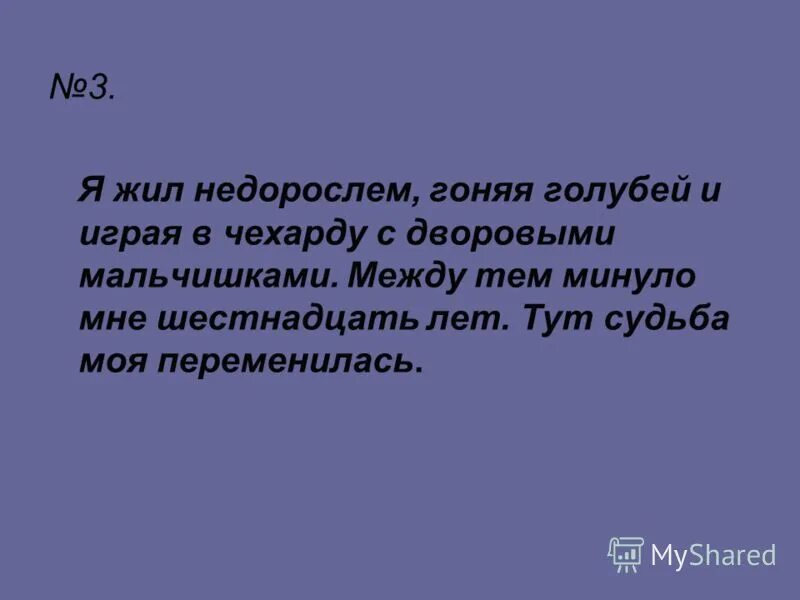 Жил недорослем гоняя голубей и играя в чехарду. Жил недорослем гоняя голубей и играя кто это. Рос недорослем гонял голубей.