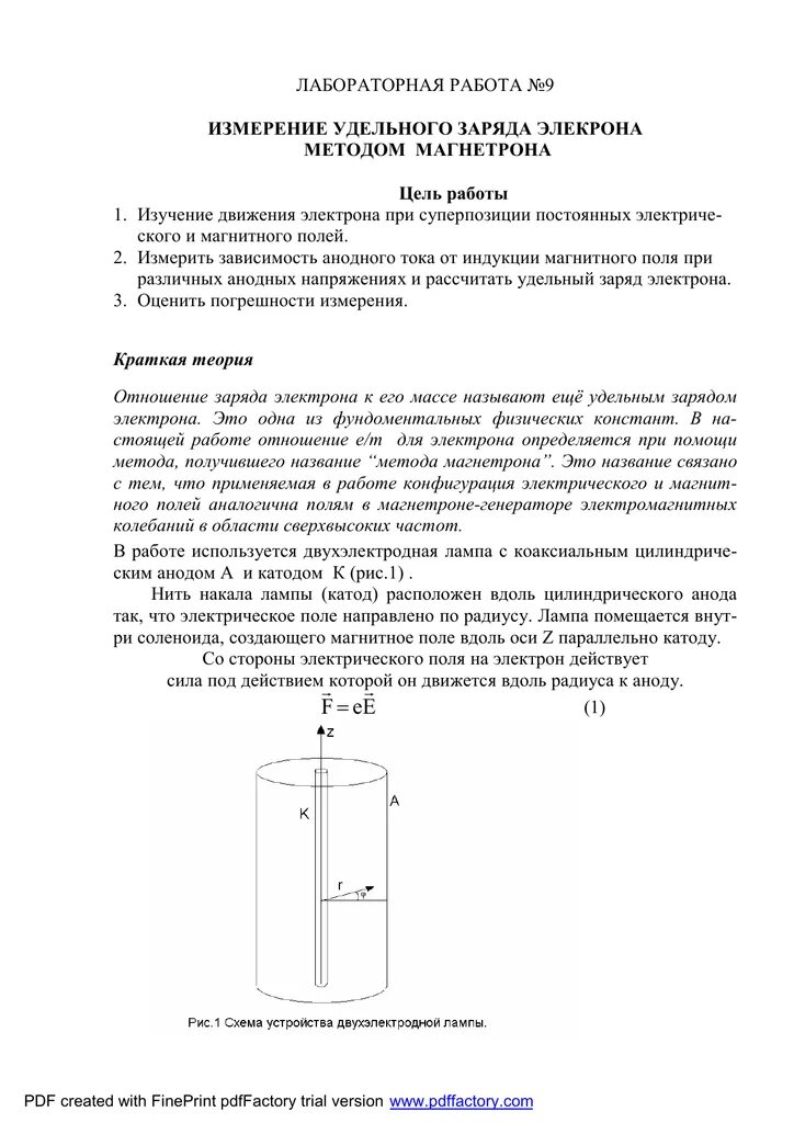Удельный заряд определение удельного заряда. Измерение удельного заряда электрона методом магнетрона. тесты измерение удельного заряда электрона методом магнетрона. определение удельного заряда электрона методом магнетрона. измерение удельного заряда электрона методом магнетрона программа.