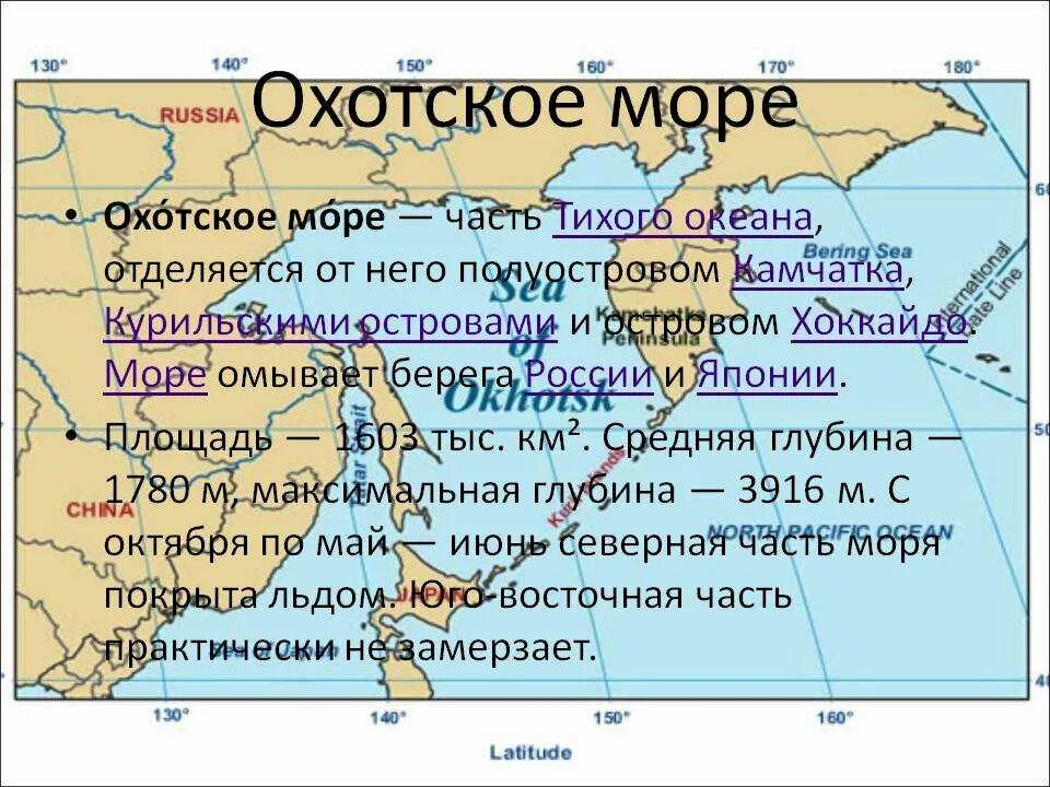 Какое омывает берега японии. Охотское море описание. Части Охотского моря. Характеристика Охотского моря. Сравнение черного и Охотского моря.