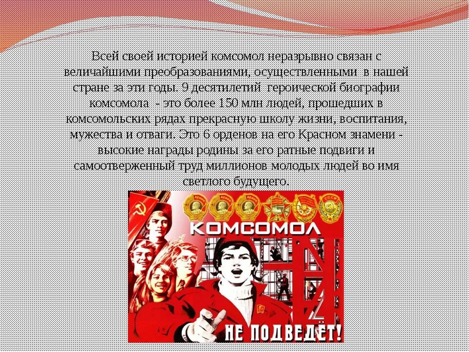 День рождения Комсомола. История Комсомольской организации. День Комсомольской организации. Рассказ о комсомоле.