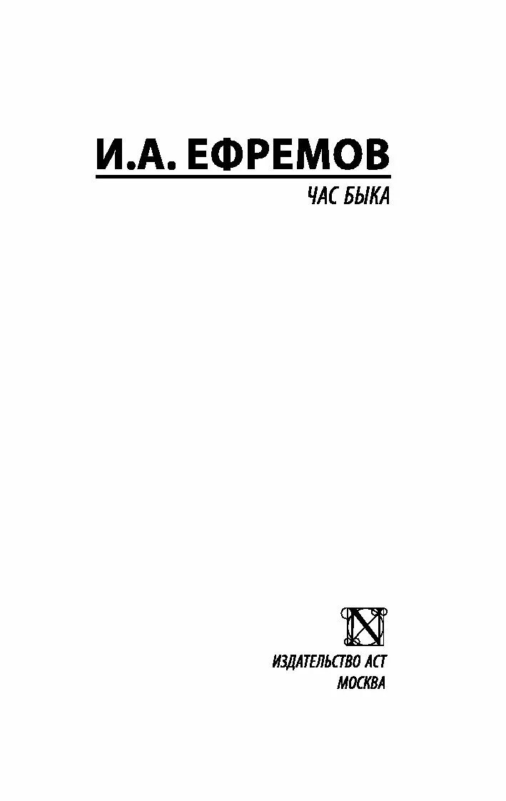 Читать книгу час быка. Читать книгу час быка