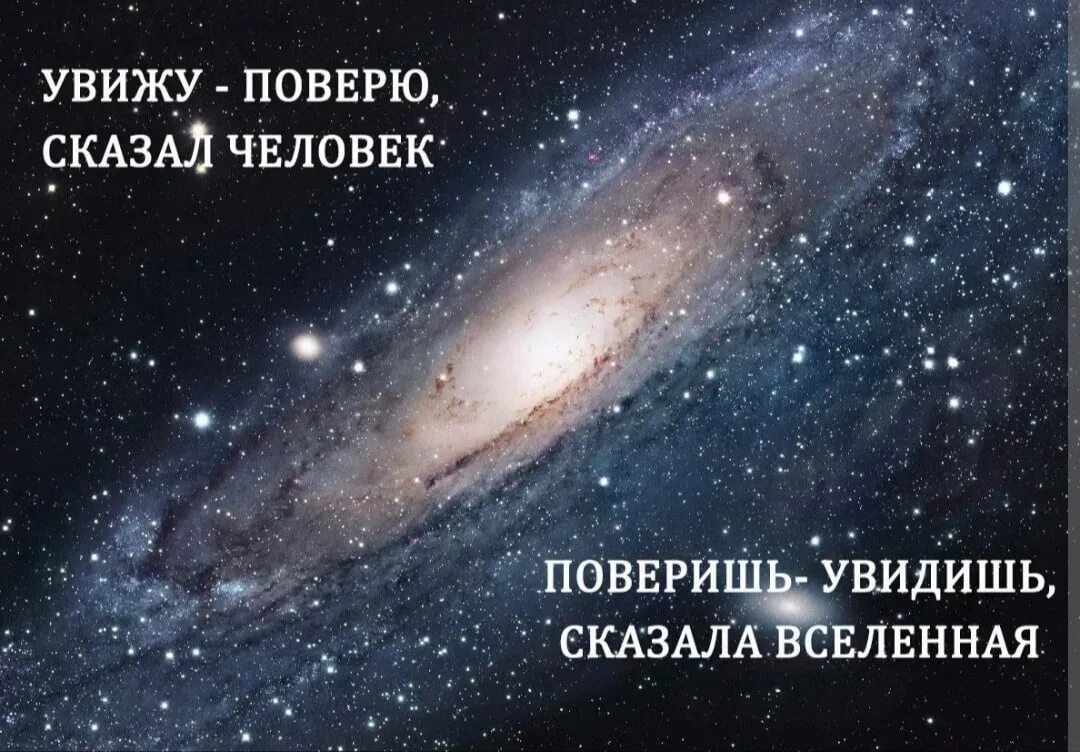 Увижу поверю сказал человек поверишь. Мемы про вселенную. Вселенная говорит. Как разговаривать с вселенной. Вселенная рассказывает кто ты.
