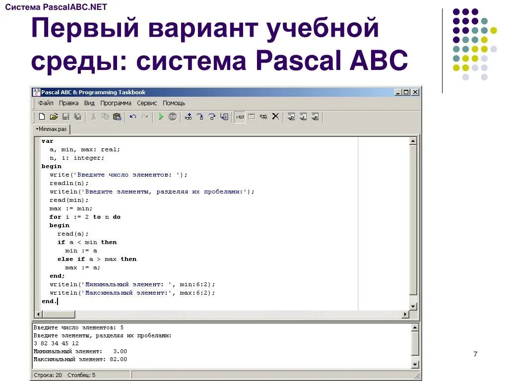 Программы для программирования в Паскале АВС. Язык программирования Pascal ABC.net. Система программирования Pascal ABC. Среда программирования Паскаль АВС.