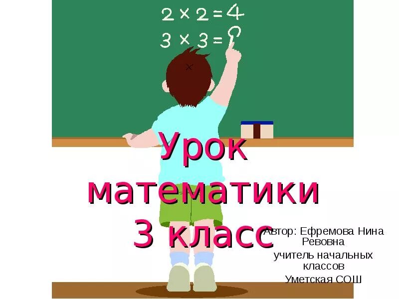 Урок математики 3 класс. Слайд урок математики 3 класс. Урок математика 3 класс. Урок математики в классе.