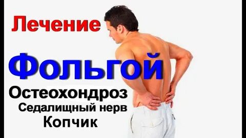 Лечение копчика