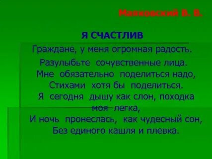 Маяковский я счастлив