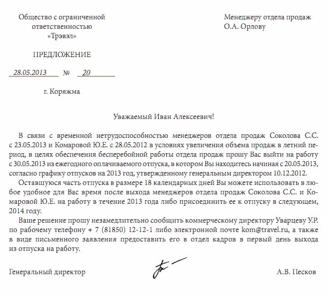 Отпуск после отзыва. Письмо об отзыве из отпуска образец. Пример заявления на отзыв из отпуска по инициативе работника. Ходатайство на отзыв работника из отпуска. Заявление о вызове сотрудника из отпуска образец.