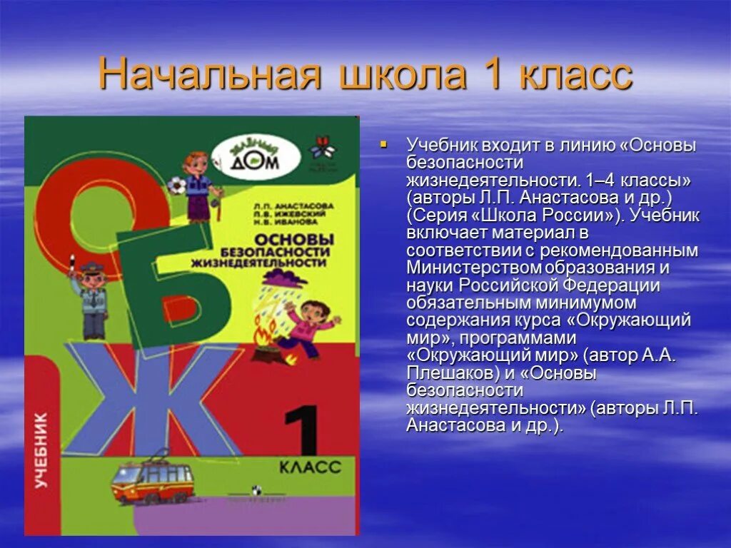 Основы безопасности жизнедеятельности 1-4 классы. Учебник по ОБЖ для начальной школы. ОБЖ 1 класс. Учебники начальная школа России.