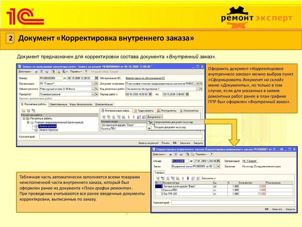 Корректировка документов. 1с:предприятие 8. управление сервисным центром. 1с управление ремонтным предприятиям. Корректировка работы.