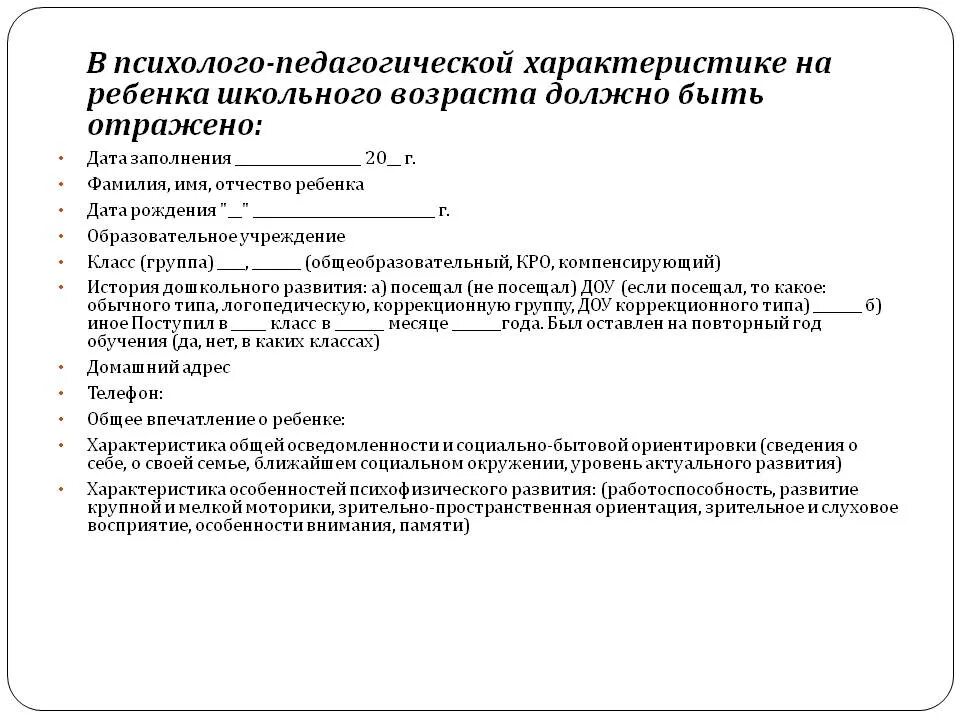 Характеристика на пмпк ученика 3 класса. Психолого-педагогическая характеристика ребёнка-дошкольника пример. Бланки психолого-педагогическая характеристика на ребенка. Психолого педагогическая характеристика на ребенка в детском саду. Характеристика психолого педагогическая на ребенка в саду.