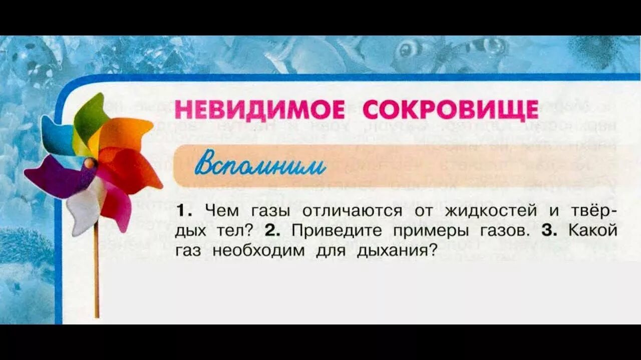 Невидимое сокровище 3 класс окружающий мир рабочая тетрадь плешаков. Окружающий мир 3 класс учебник. Нарисуй схему возникновения ветра. Окружающий мир 3 класс учебник про воздух. Невидимое сокровище.