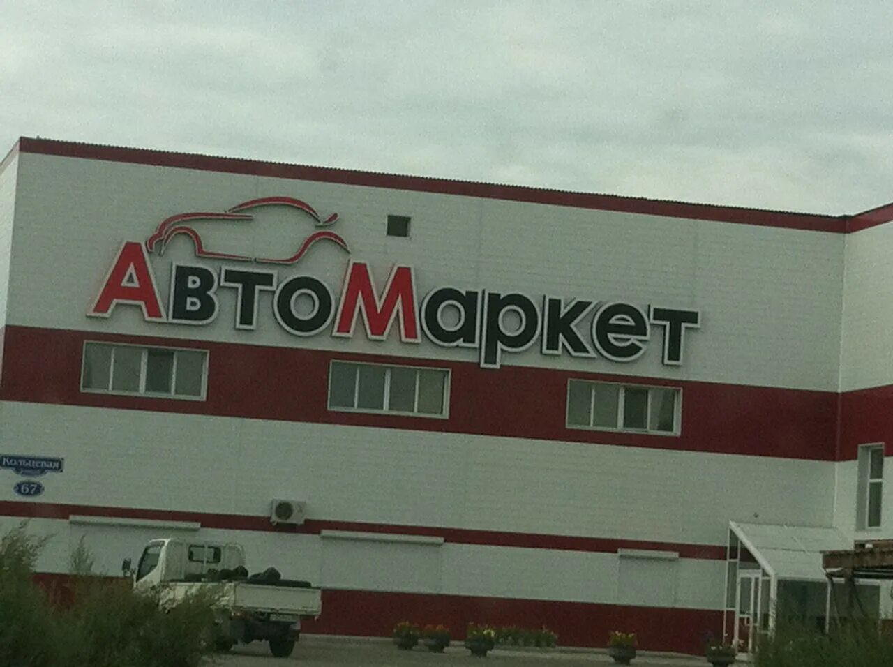 Автомаркет 1 благовещенск. Автомаркет 1 благовещенск. Автомаркет 1 благовещенск. Автомаркет благовещенск. Автомаркет 1 благовещенск.