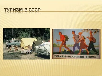История туризма презентация