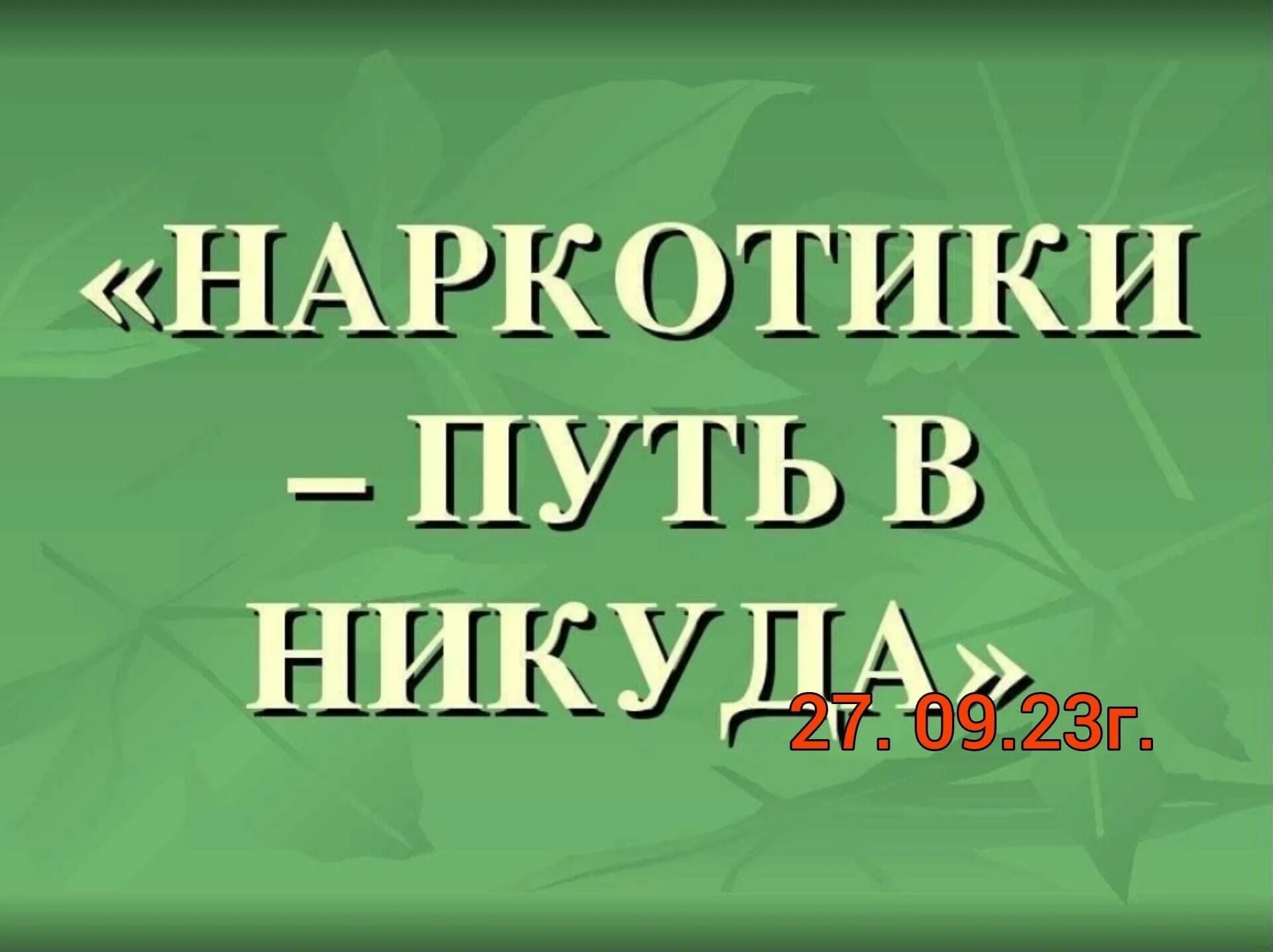 Наркомания путь в никуда. Наркотики путь в никуда классный час. Наркомания путь вне куда. Наркотики классный час. Регистрация в никуда