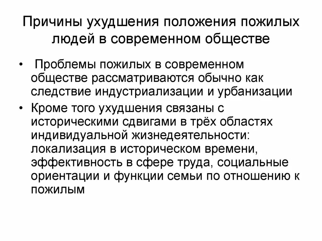 Назовите причины ухудшения. Проблемы пожилых. Социальные проблемы пожилых. Проблемы пожилых людей в современном обществе. Роль пожилого человека в современном обществе.