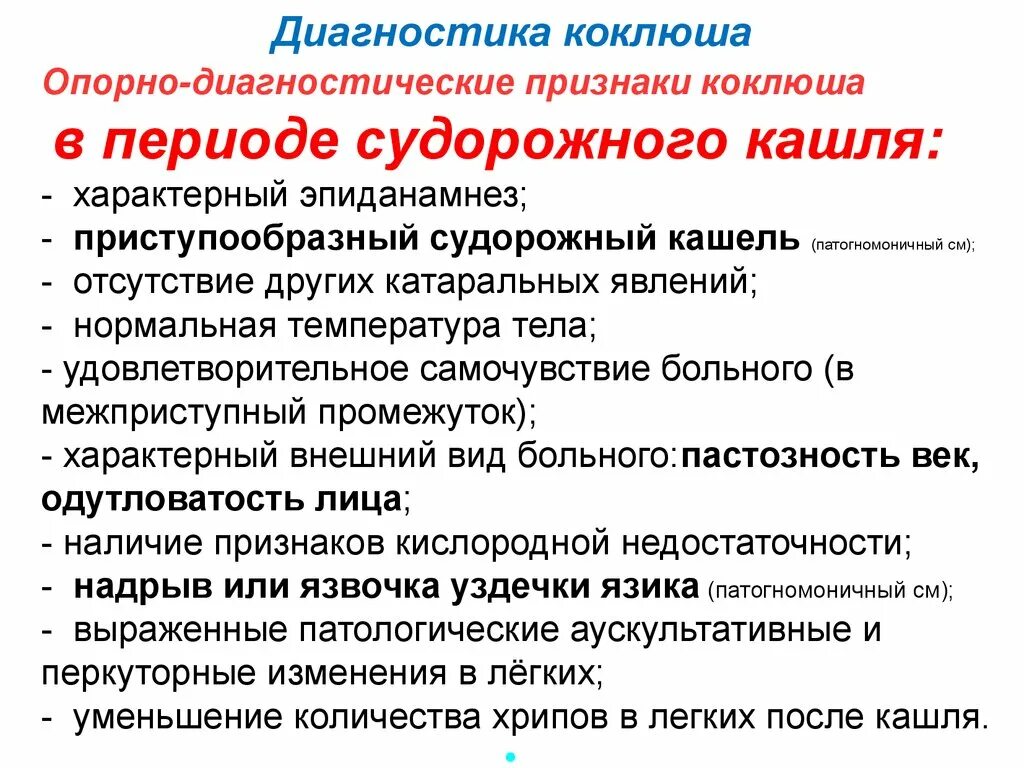 Коклюш ребенок 8 лет. Характерные клинические проявления коклюша. Основные клинические проявления коклюша. Основные клинические симптомы коклюша. Характерный симптом коклюша.