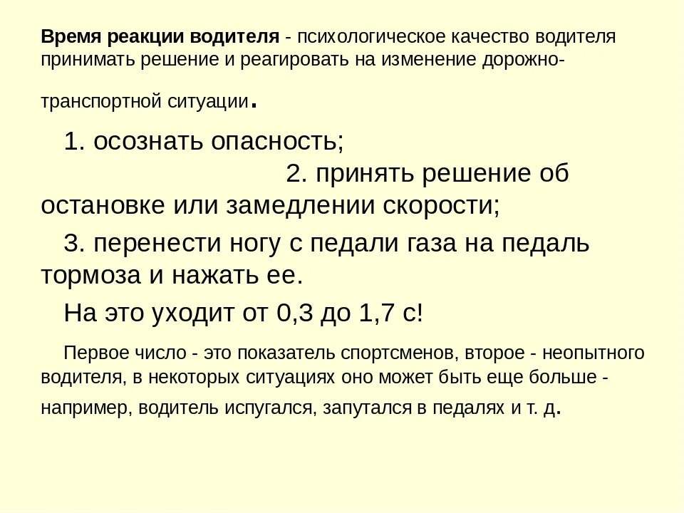 Понятие о реакции водителя. Время реакции водителя. Факторы влияющие на реакцию водителя. Время реакции водителя при торможении. Реакция водителя 2 секунды