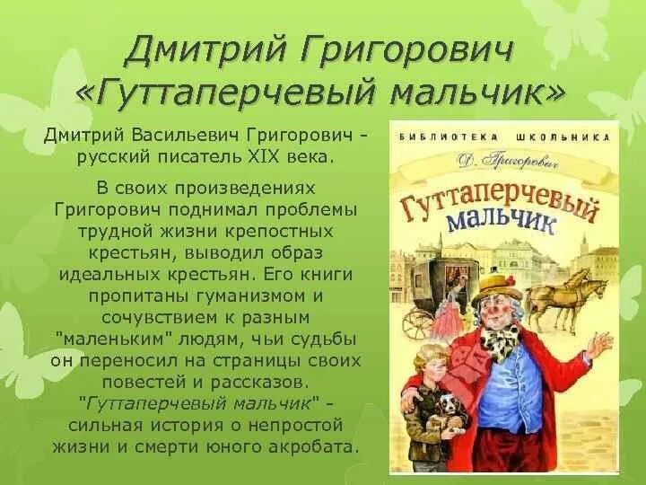 Григорович Гуттаперчевый мальчик. Произведение Гуттаперчевый мальчик. Д В Григорович Гуттаперчевый мальчик краткое содержание. Краткий отзыв на произведение