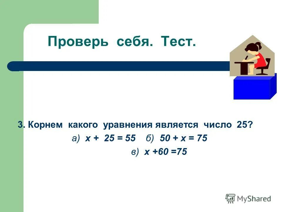 Нахождение неизвестного слагаемого 4 класс карточки уравнения. Корнем какого уравнения является число 3. Корнем какого уравнения не является число 5. Корнем каких из следующих уравнений является число 5. Корнем какого уравнения является число 5 х+20=20+х.