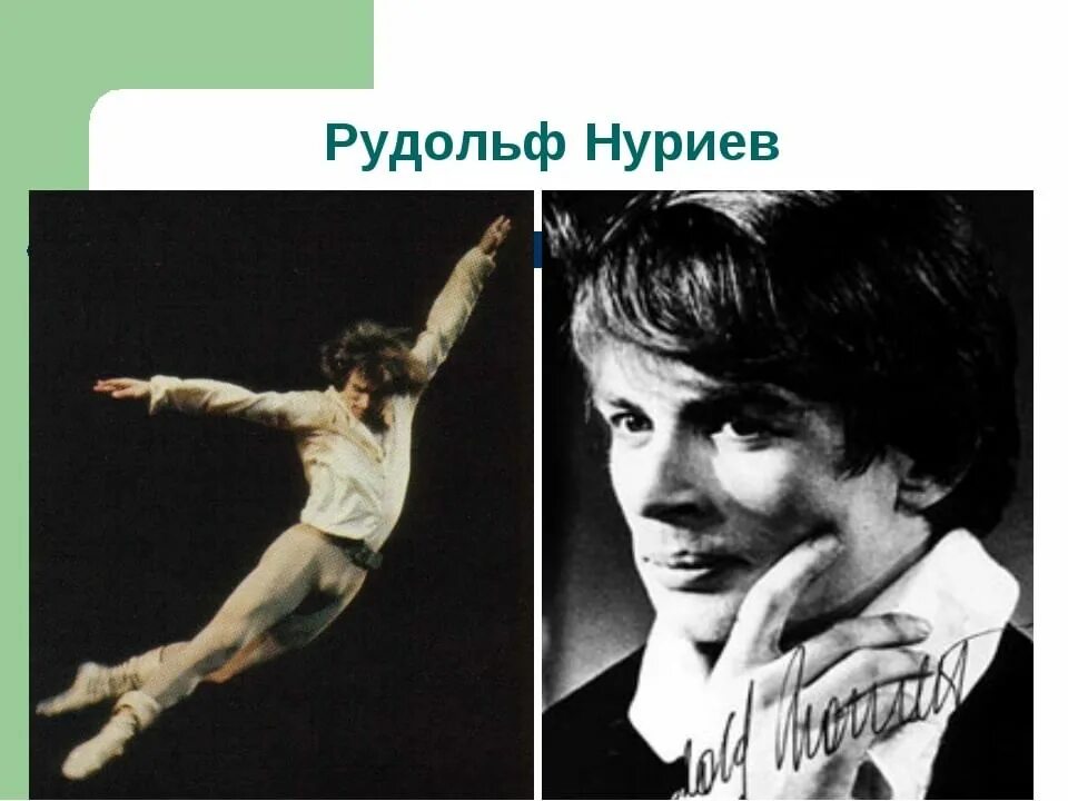 Родион нуреев. Нуриев р г. Х. Рудольф нуриев портрет. Нуриев р г.