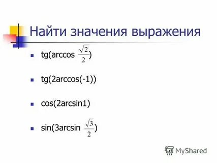 Вычислите arcsin 0 arccos 0