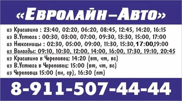 Такси устюг приложение. Евролайн великий устюг. евролайн нюксеница вологда. евролайн вологда красавино расписание маршруток. евролайн в г. якутск.