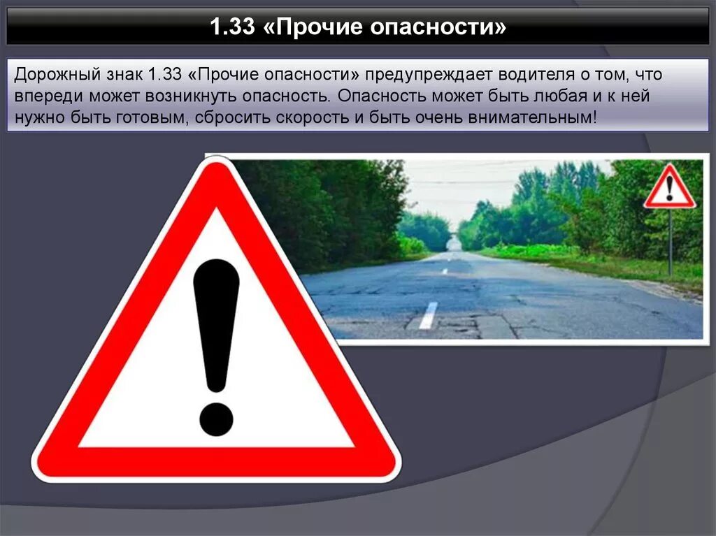 Знак Прочие опасности. Дорожный знак 1.33. 1.33 «Прочие опасности. Дорожный знак впереди опасность. Предупреждать прочее