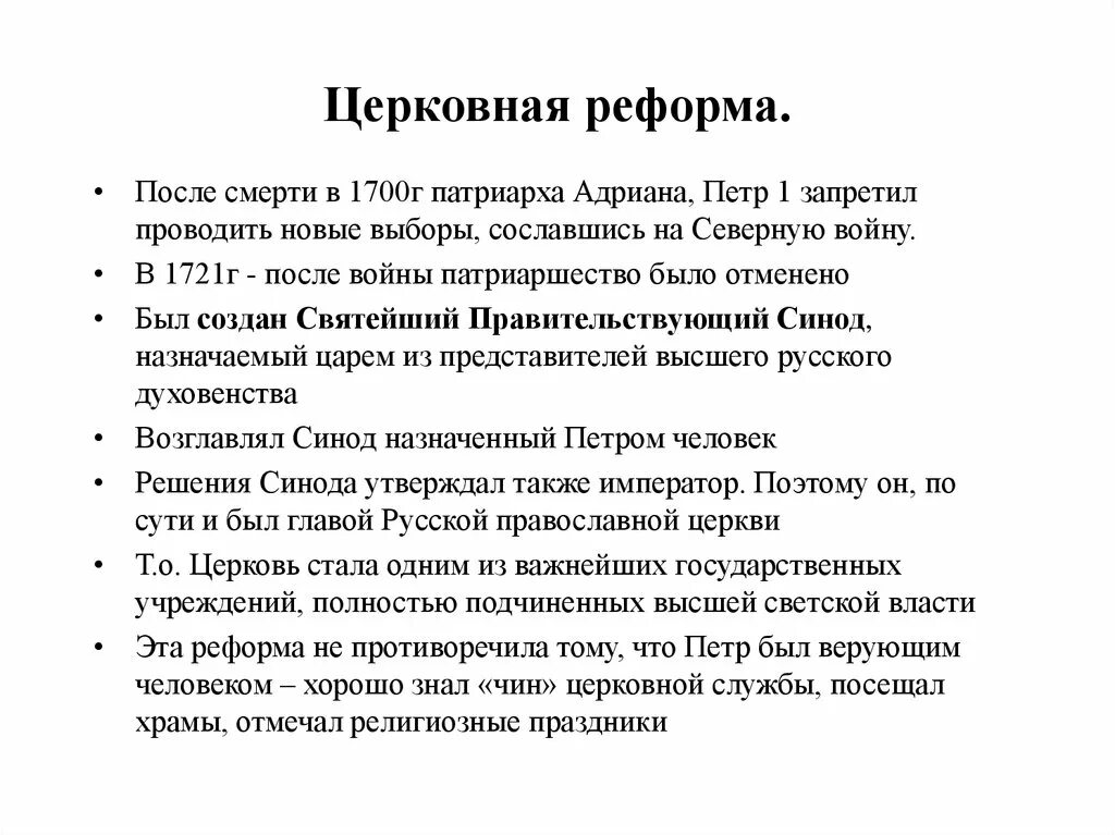 Церковная реформа Петра 1 8 класс. Реформы Петра 1 церковная реформа кратко. Церковная реформа Петра 1 кратко. Таблица реформ Петра 1 кратко церковная реформа. Глава церковной реформы