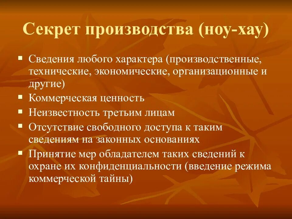 Является тайным. Секрет производства ноу-хау. . Секрет производства (ноу-хау) составляют:. Секрет производства пример. Секрет производства ноу-хау примеры.