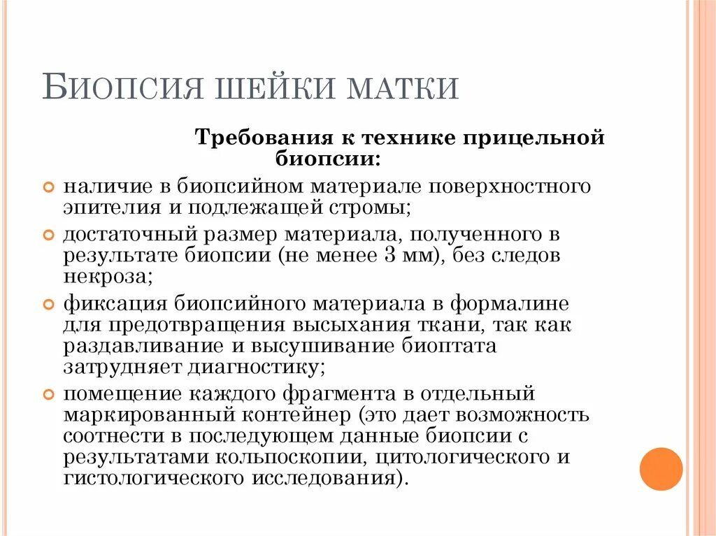 После биопсии шейки. Алгоритм забора биопсии шейки матки. Биопсия шейки матки оснащение алгоритм. Инструменты для проведения прицельной биопсии шейки матки. Биопсия шейки матки под наркозом.