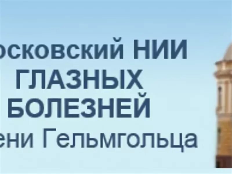 Сайт института глазных болезней им гельмгольца. Гельмгольца клиника. Больница Гельмгольца в Москве. Больница глазных болезней им Гельмгольца. НИИ Гельмгольца схема корпусов.