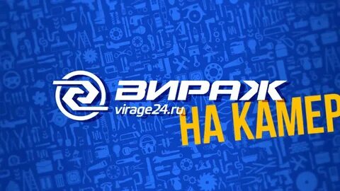 Вираж 24