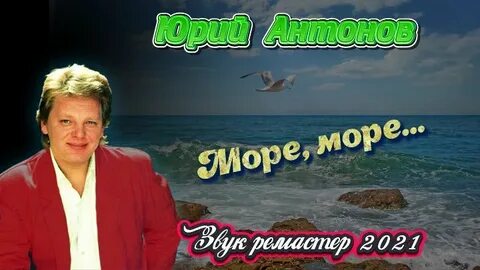 Ремикс песни море море