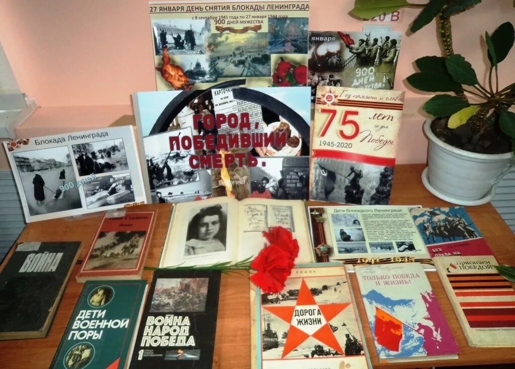 Блокада ленинграда в библиотеке. Книжная выставка ко дню блокады ленинграда в библиотеке. книжная выставка блокада ленинграда. кн. выставка к блокаде ленинграда. книжная выставка к блокаде.