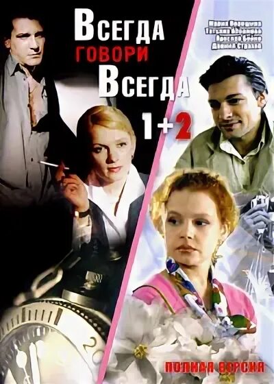 Всегда говори "всегда". Всегда говори "всегда" - 2. Всегда говори всегда 1. Вчера говори всегда